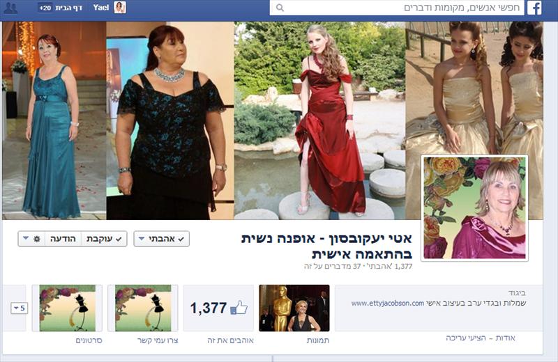 אטי יעקובסון מעצבת אפנה