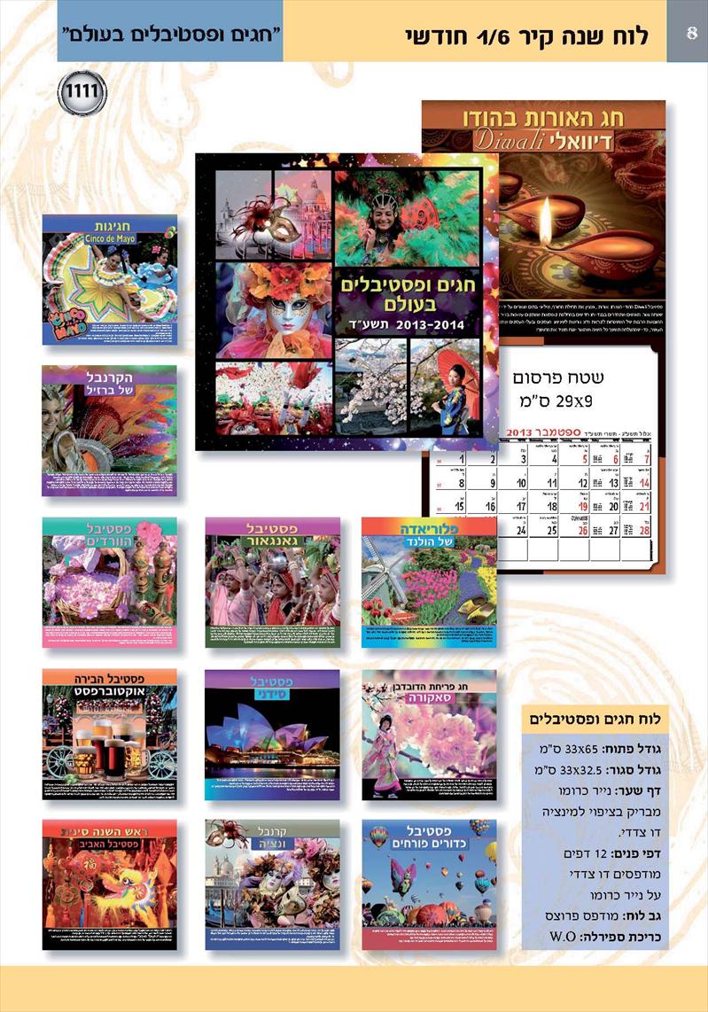 לוחות- שנה קיר תשע"ד 2013-14