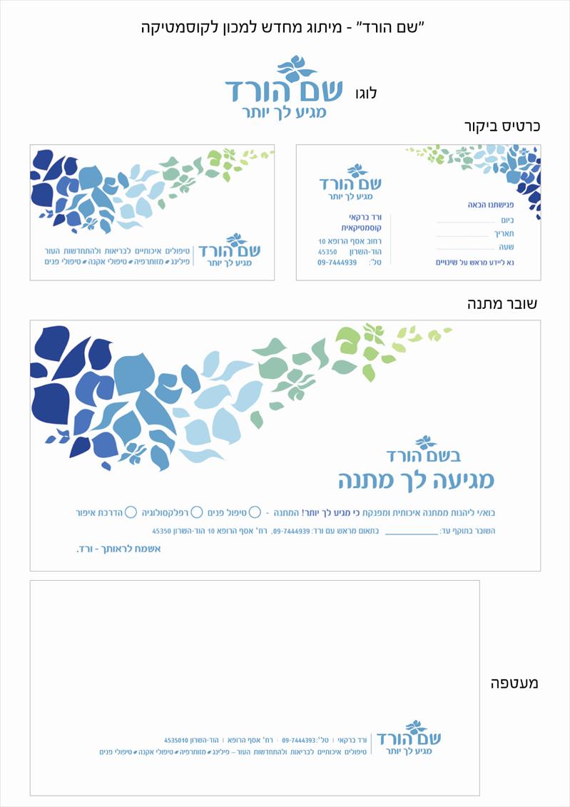 מיתוג למכון קוסמטי בהוד השרון