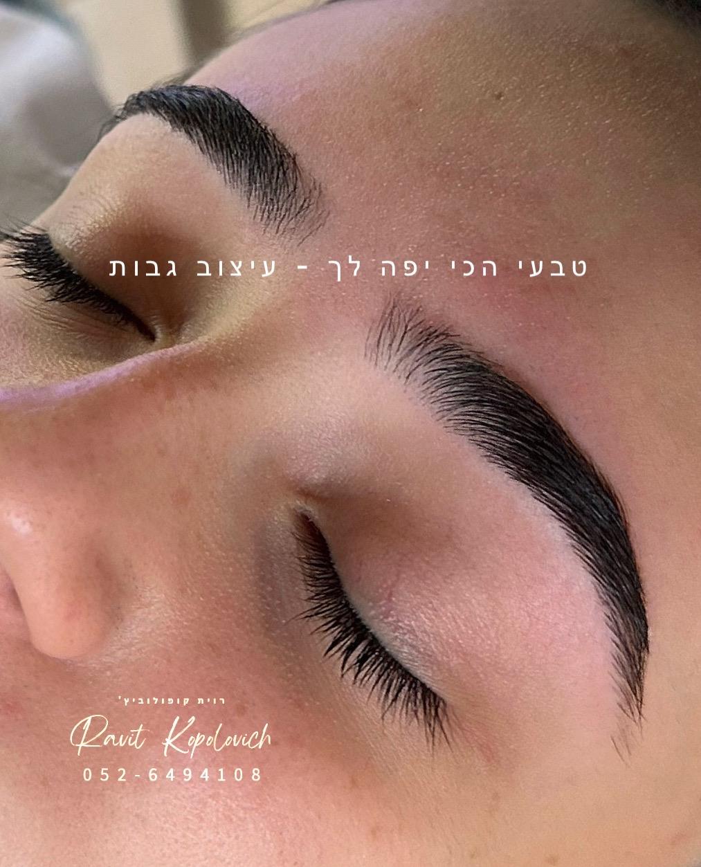 עיצוב ושיקום גבות
