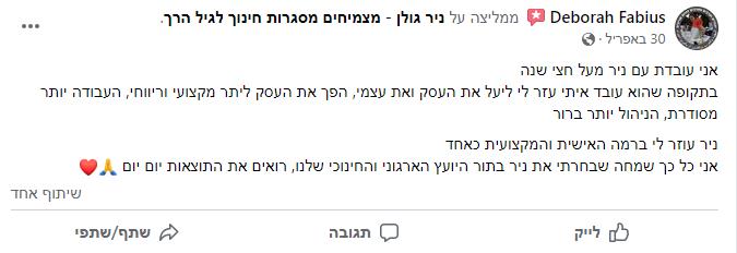 ליווי מנהלת גן אנגליסטו ת"א- דבי פביוס