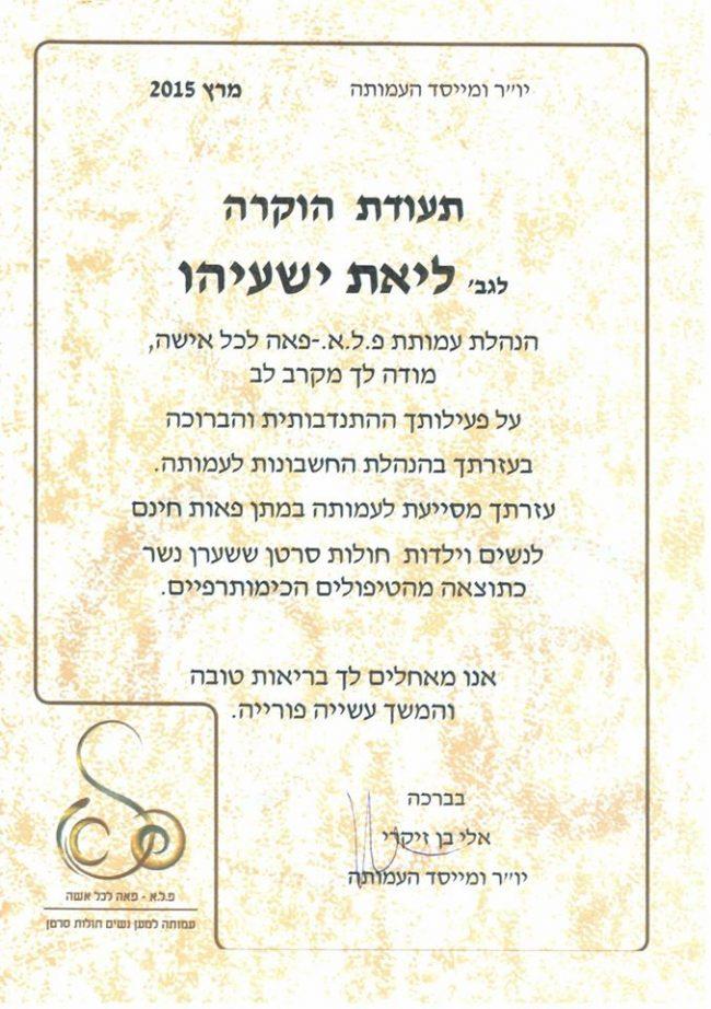 פ.ל.א - פאה לכל אישה