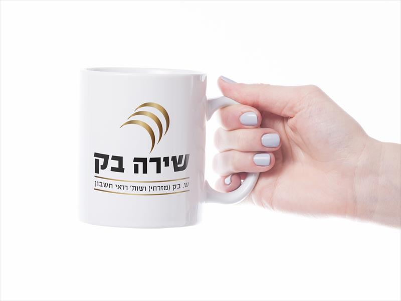מיתוג עבור שירה בק - רואת חשבון