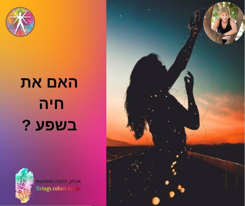 מהו שפע עבורך ?
