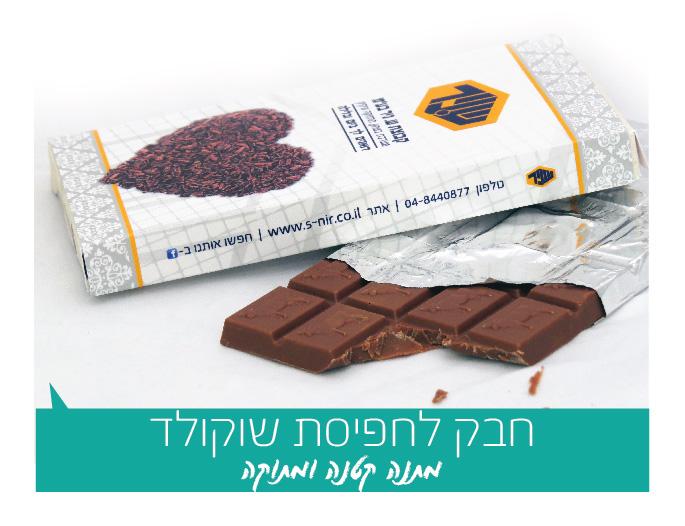 חבק לחפיסת שוקולד