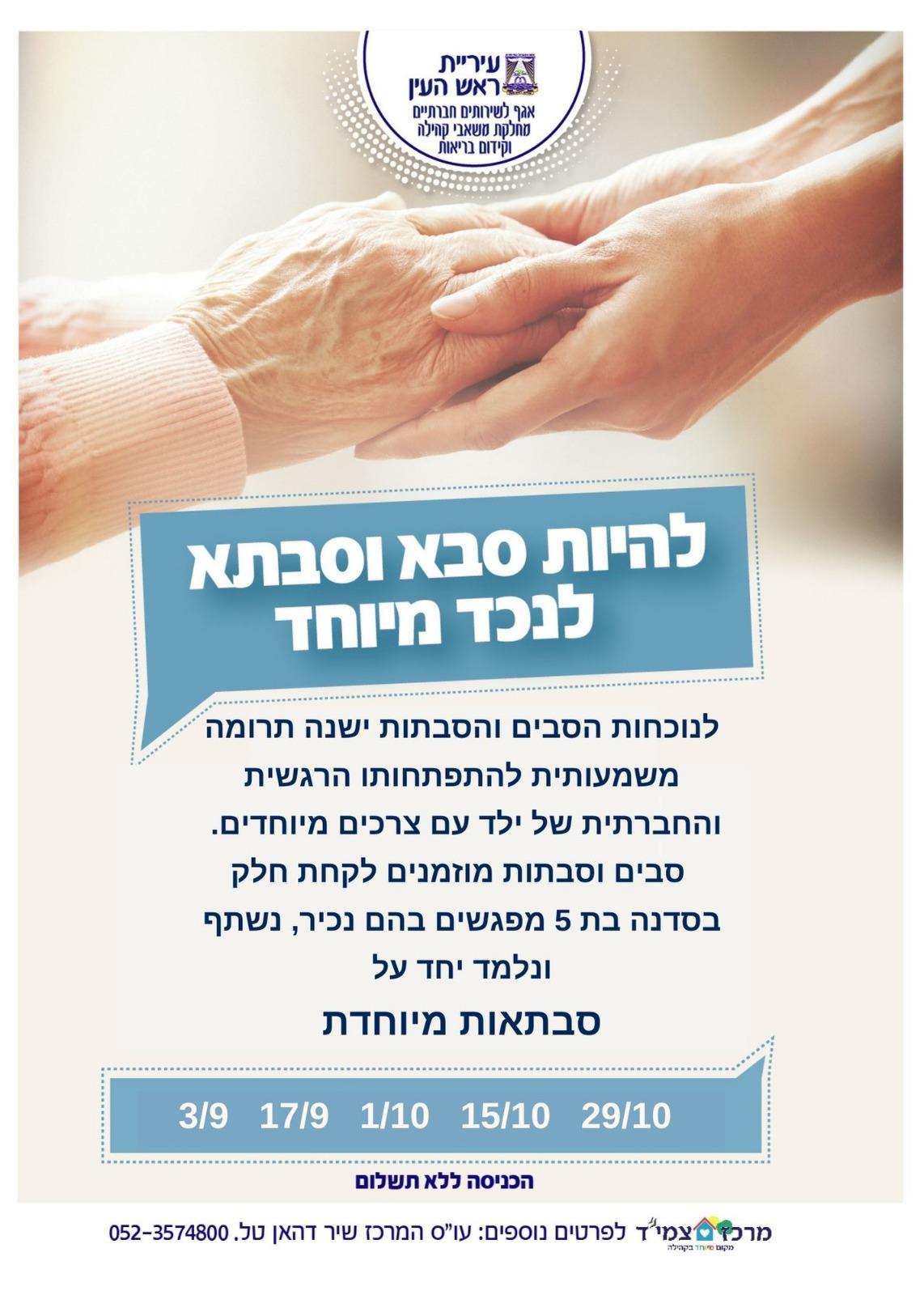 סדנה להיות סבא וסבתא לנכד מיוחד