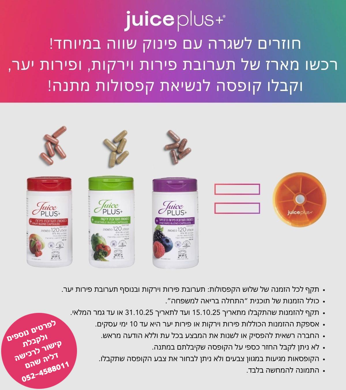 מתנה על רכישת 3 הקפסולות של ג׳וס פלאס דרך זכיינות עצמאית דליה שהם