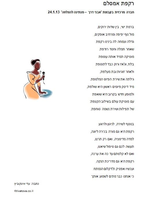 הצגת חברה מרכזית בחרוזים - רקפת אמסלם