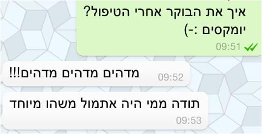 הודעות שקיבלתי מלקוחות אחרי טיפול