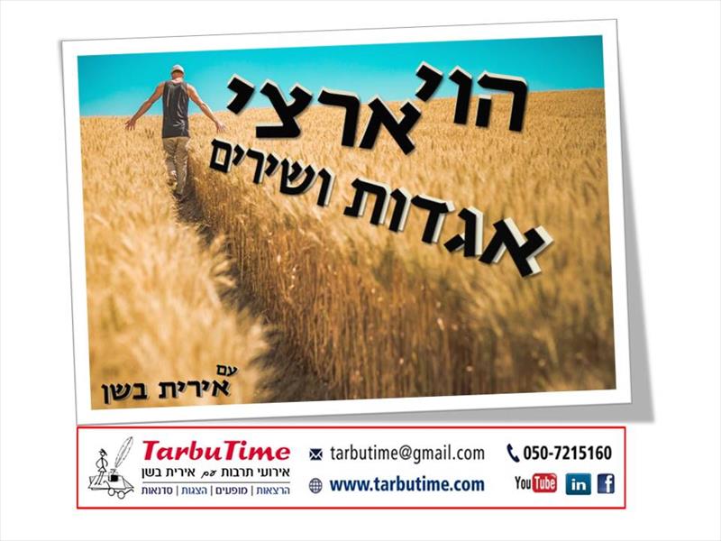 מופע: הוי ארצי / שירים ואגדות על עצים, נופים ומקומות - לטו בשבט
