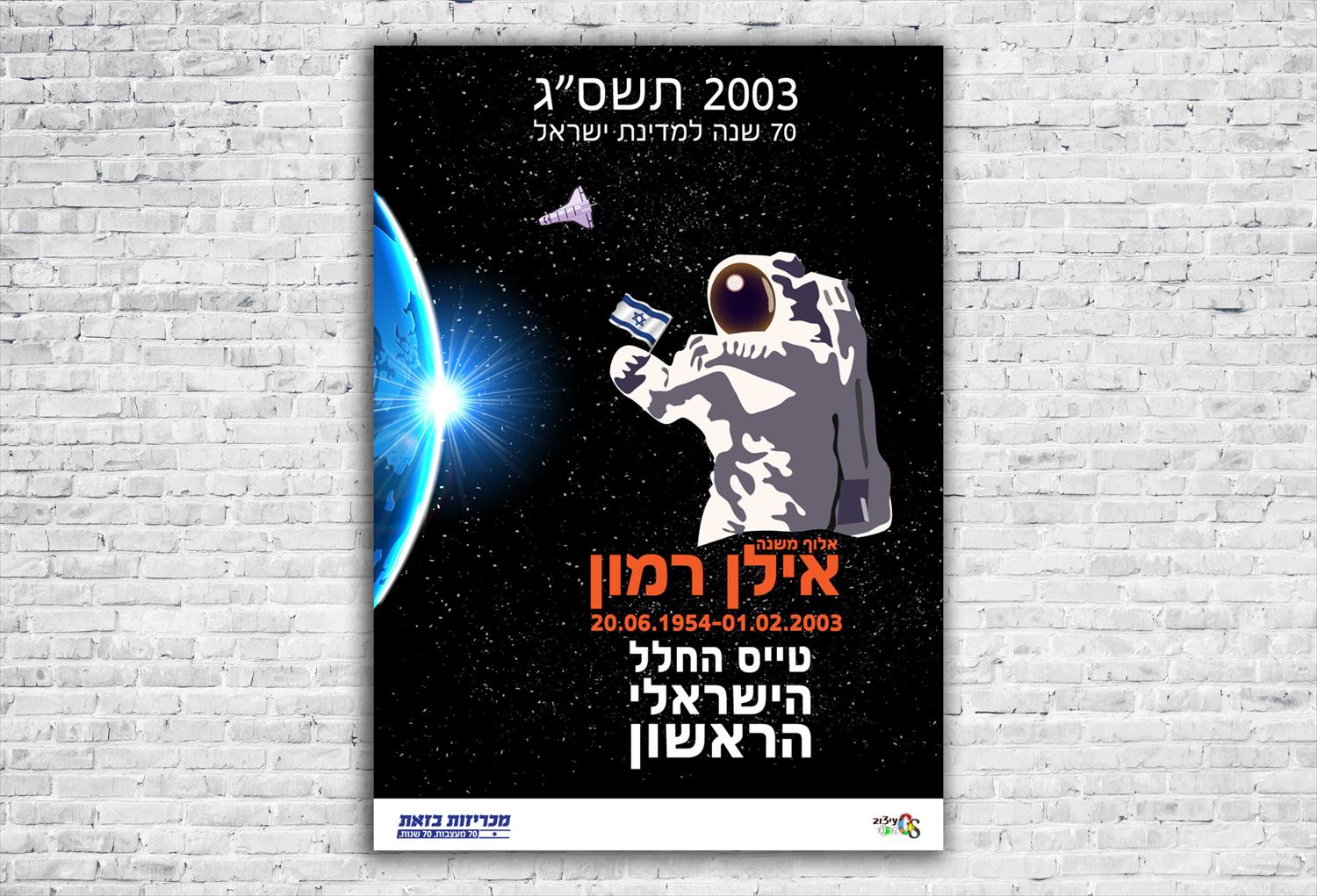 עיצוב כרזה: אלוף משנה אילן רמון