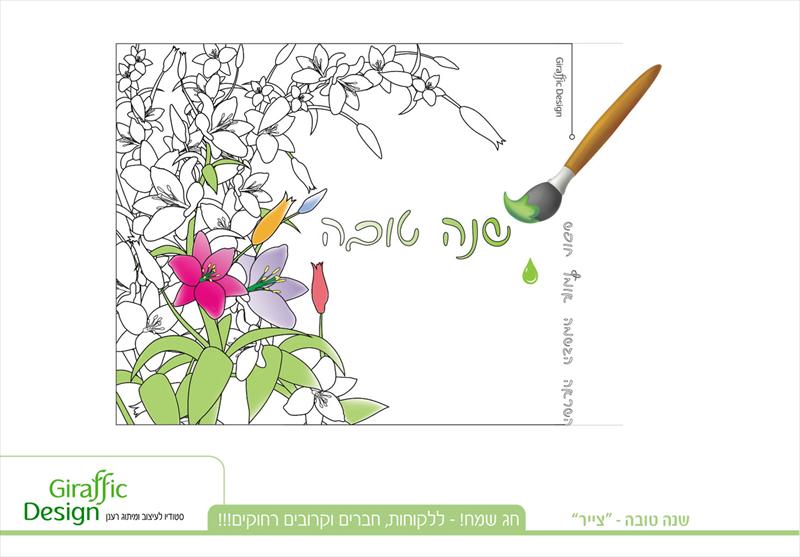 ברכה מעוצבת לחג
