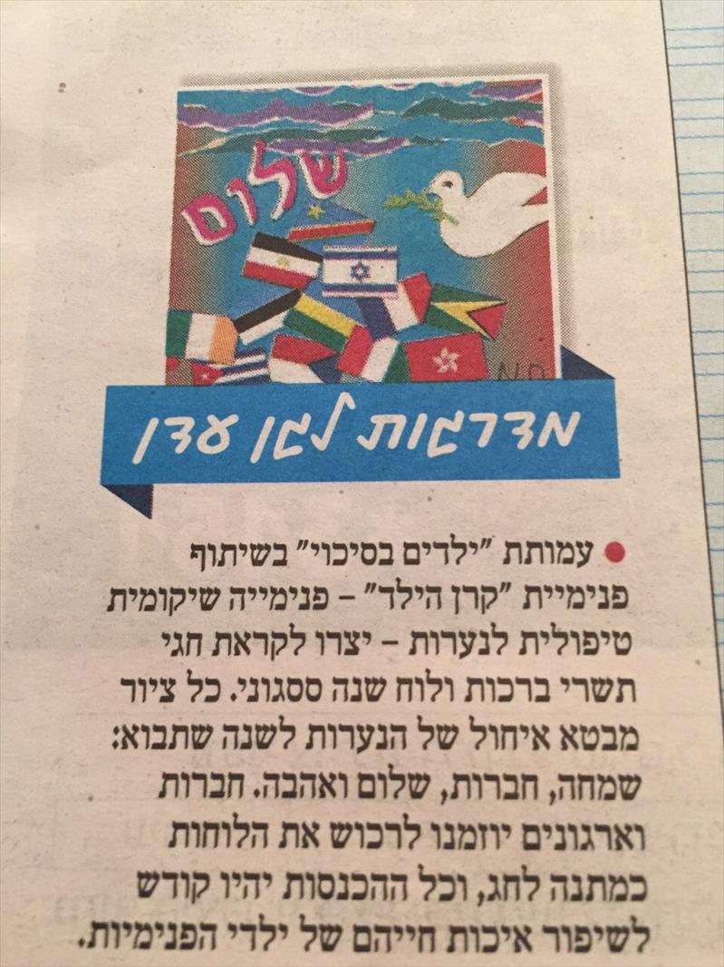 לוח שנה חברתי - עמותת ילדים בסיכוי