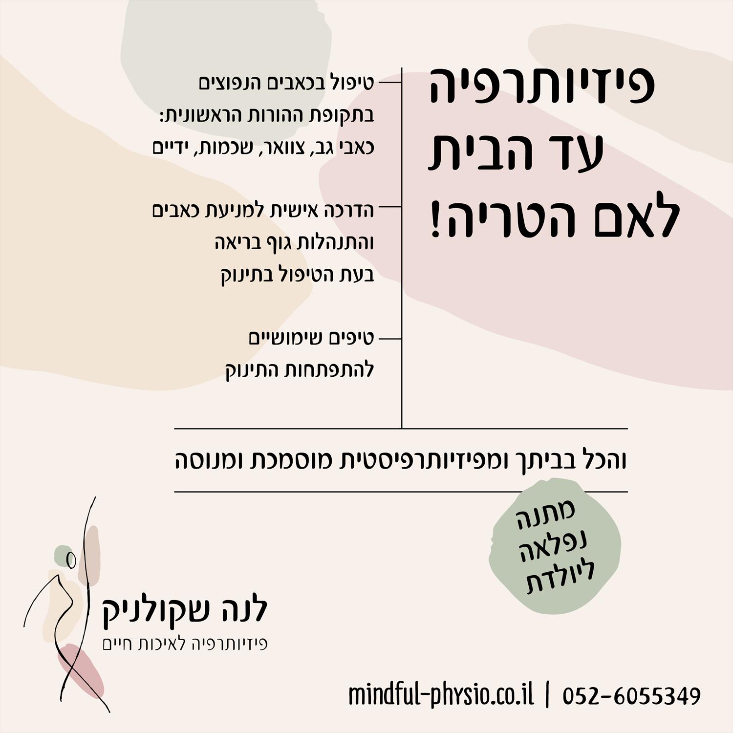 עיצוב פוסט עבור פיזיותרפיסטית