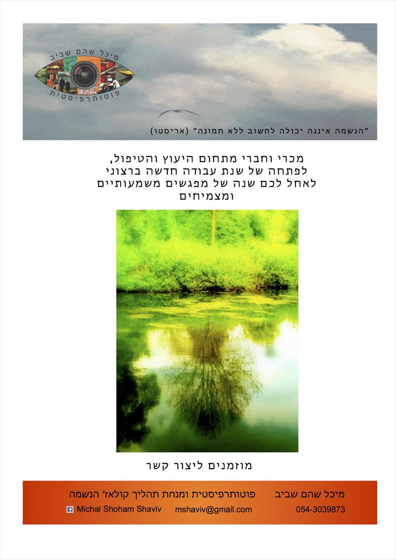 שנת עבודה טובה למחנכים,מטפלים,מאמנים ומנחי קבוצות