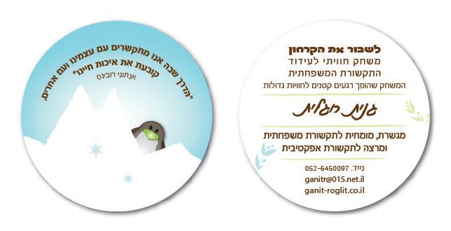 מתנת פרסום "לשבור את הקרחון"