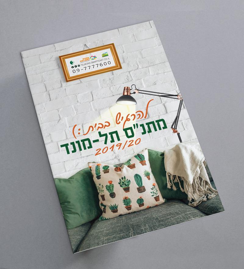 עיצוב חוברות חוגים שנתיות למתנס תל מונד