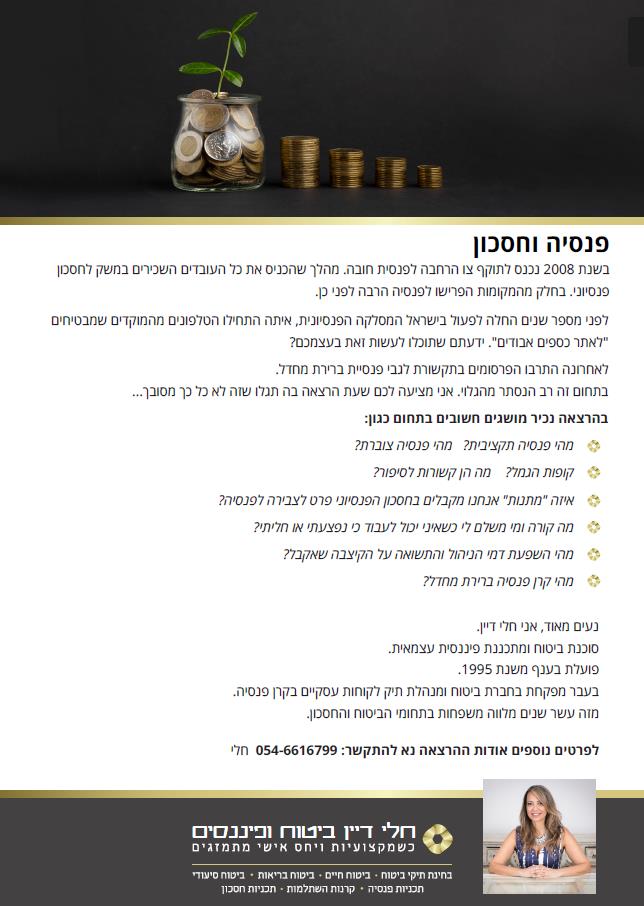 פנסיה וחסכון - הרצאה