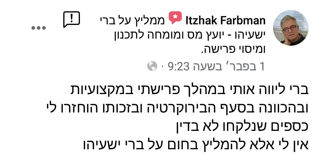 המלצה יצחק פרבמן