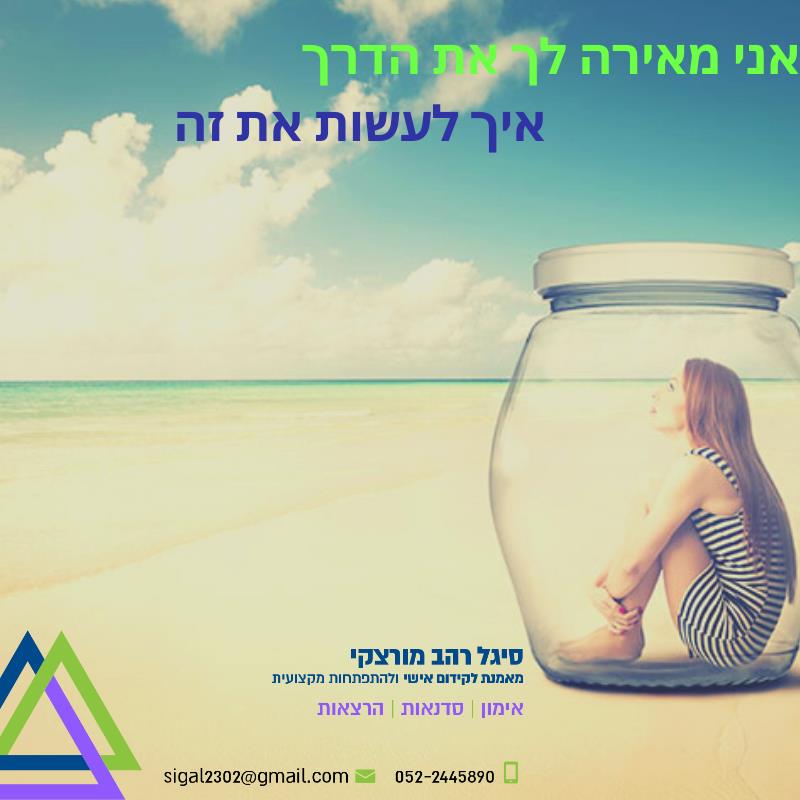 אימון לקידום אישי ולהתפתחות מקצועית