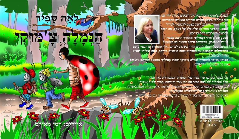 ספר ילדים בשם "הנמלה צ'מוקי" שערכתי.