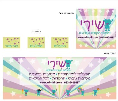 עיצוב פייסבוק שמח לשירי