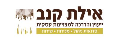 אילת קנב - ייעוץ והדרכה לעסקים