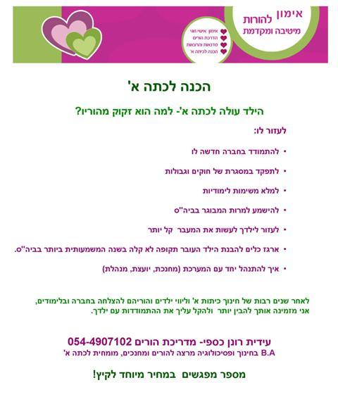 האם הילד בשל לכתה א' או מוכן לכתה א'
