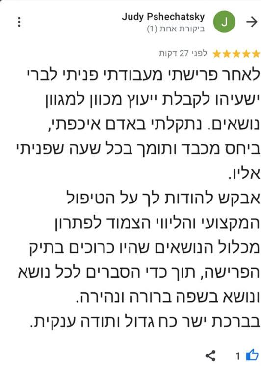 המלצה יהודית