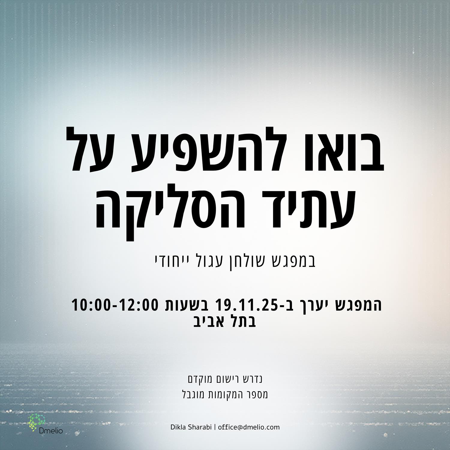 שולחן עגול- עתיד הסליקה בישראל