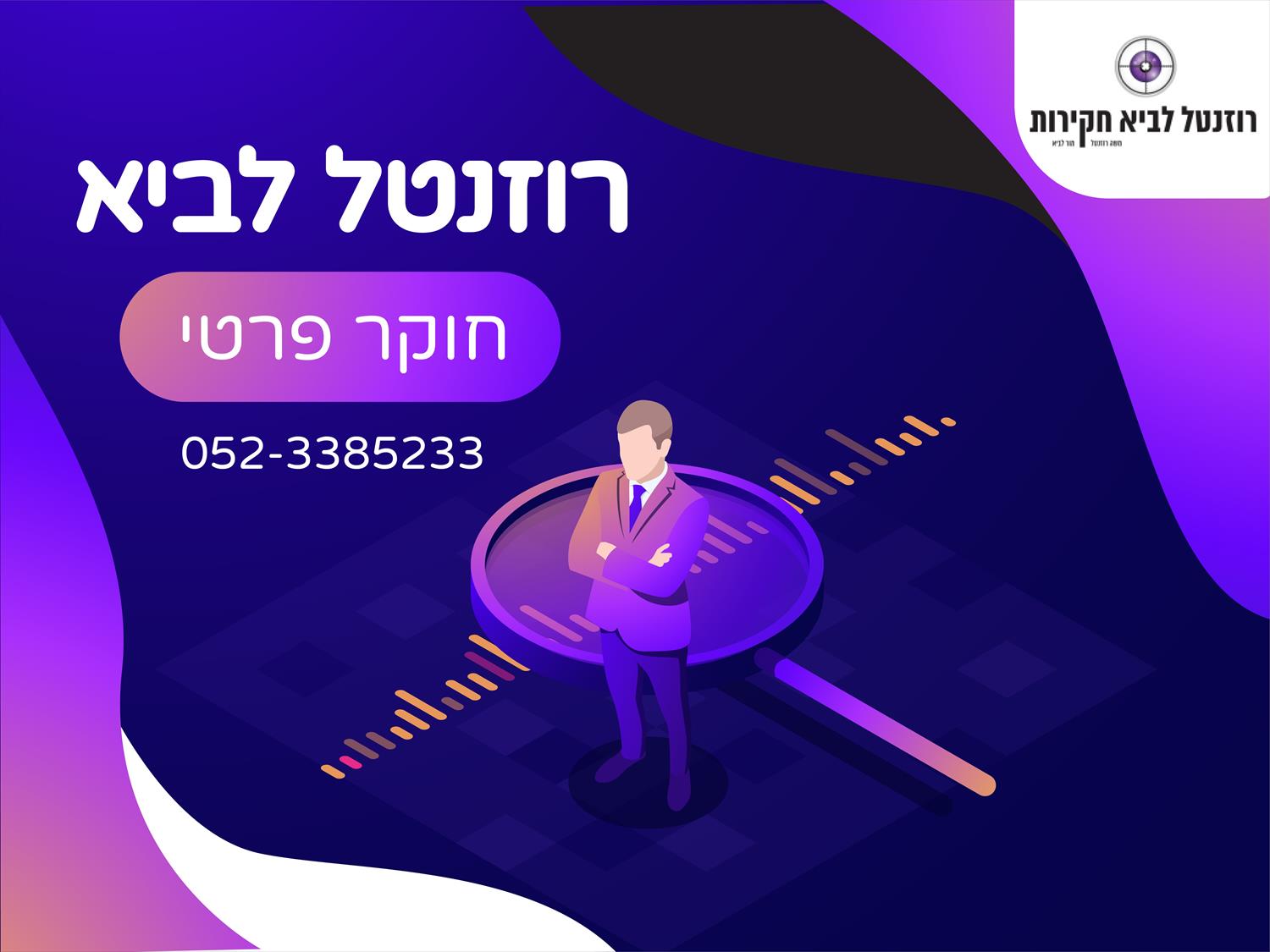 עיצוב באנרים עבור חוקר פרטי
