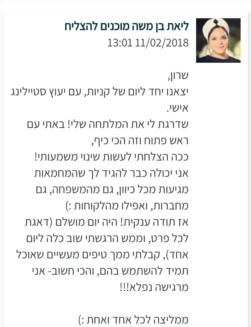 המלצה של לקוחה על שרון חנן - סטייליסטית ומאפרת