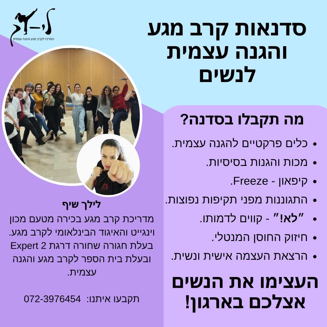 סדנאות קרב מגע והגנה עצמית לנשים ונערות