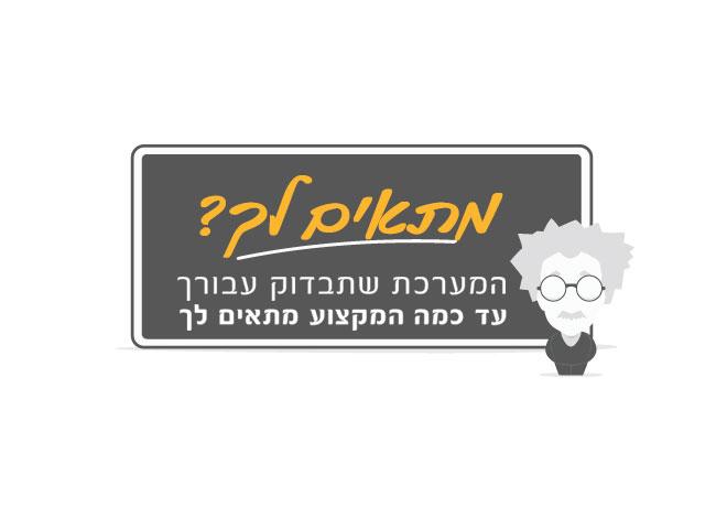 מתאים לך - המערכת שתבדוק עבורך עד כמה המקצוע מתאים לך