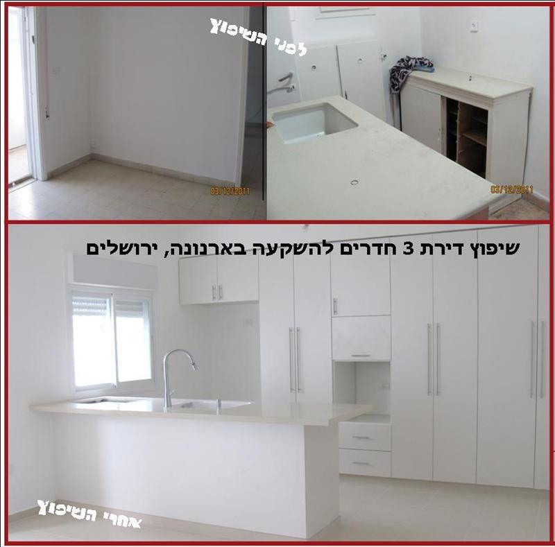 לפני ואחרי- מטבח
