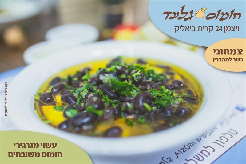חומוס גלעד קרית ביאליק