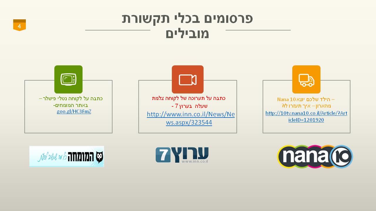 לקוחות מתחום הדיגיטל ויחסי ציבור והמלצות