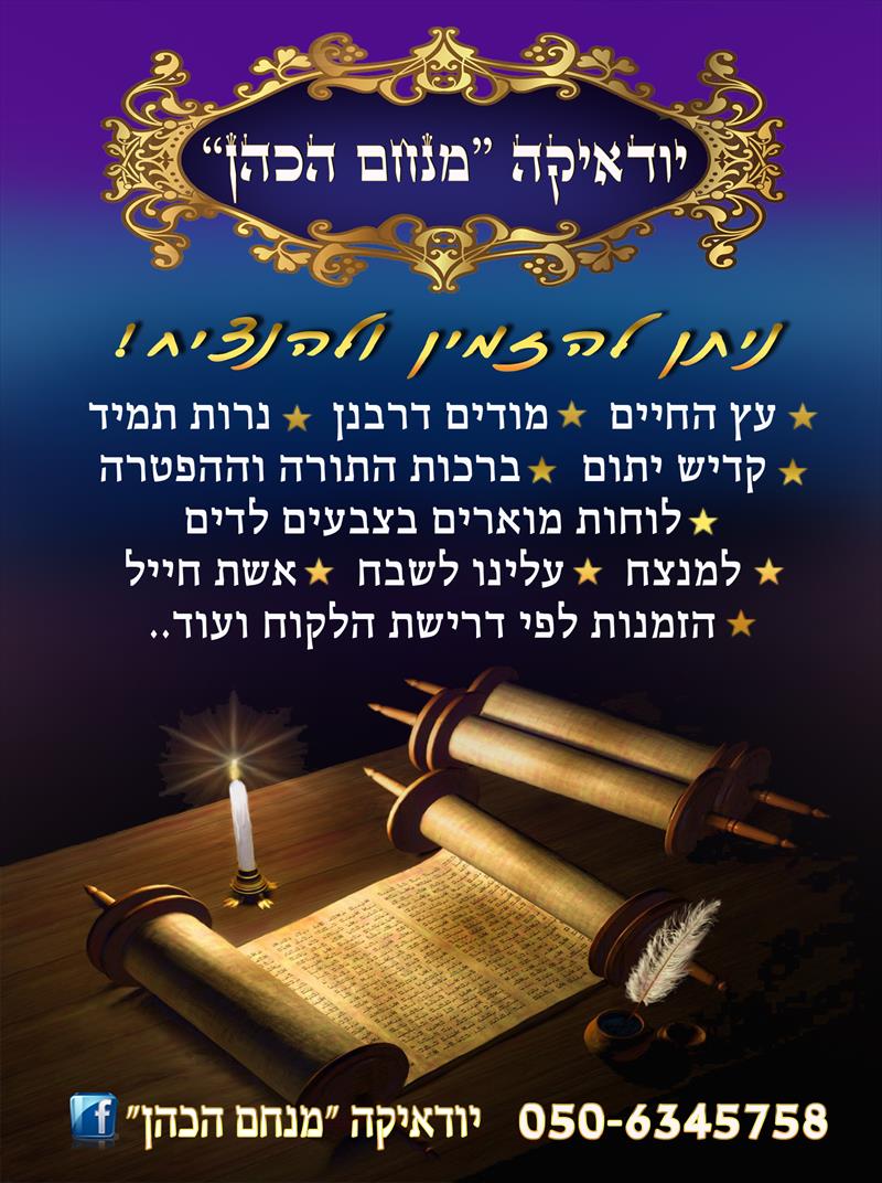 מנחם הכהן מפעלי הנצחה יודיקה 0542697464