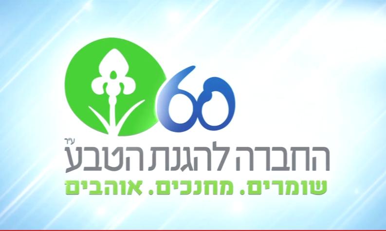 60 שנה לחברה להגנת הטבע