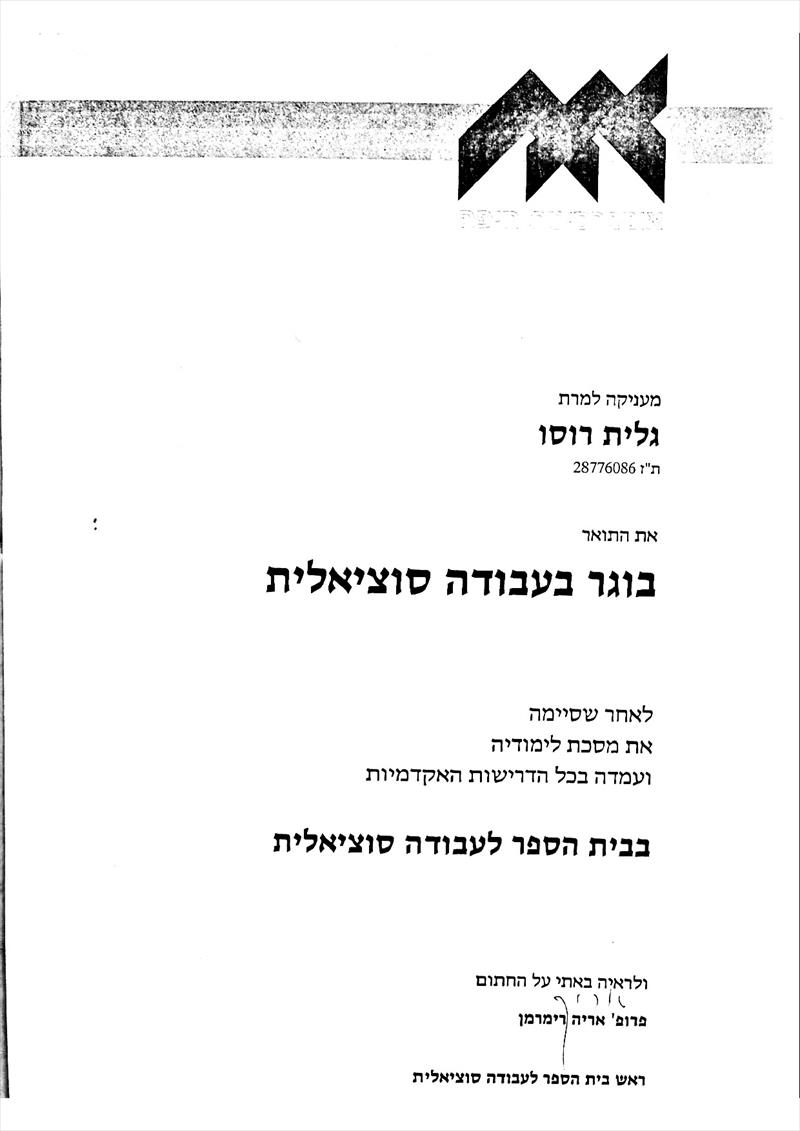 תעודת תואר ראשון- B.A בעבודה סוציאלית