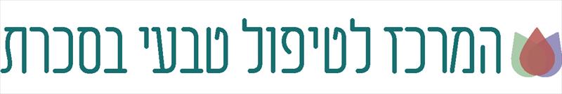 המרכז לטיפול טבעי בסכרת