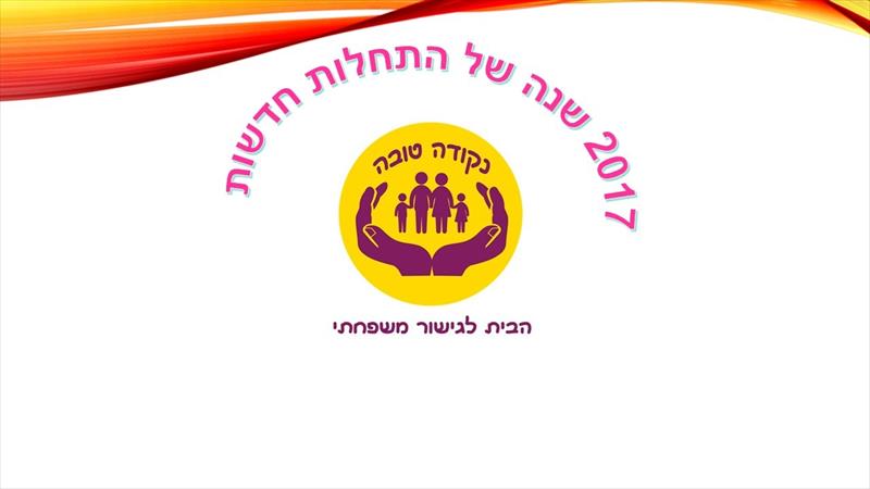 נקודה טובה הבית לגישור משפחתי בשרון
