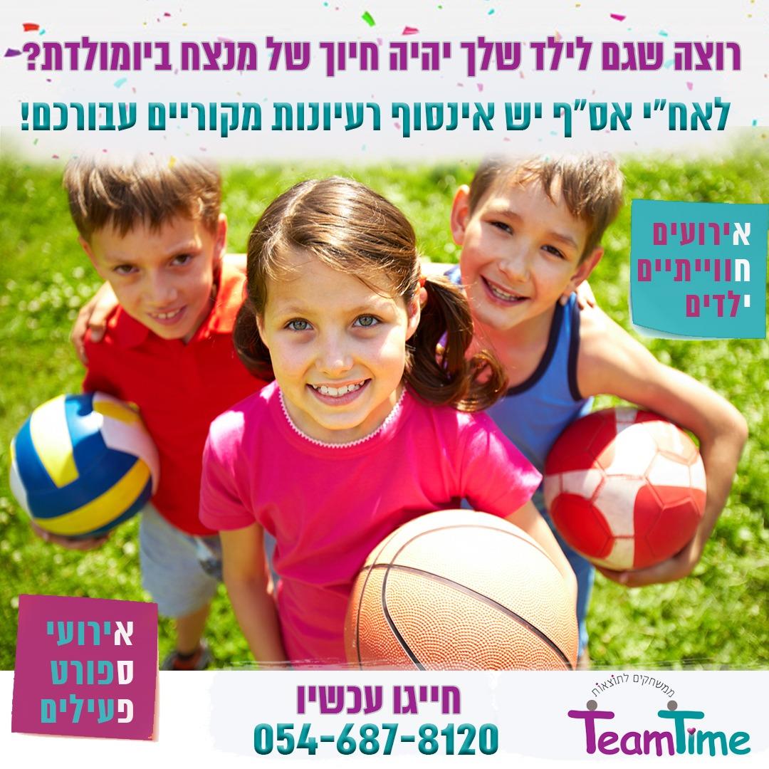 אח"י-אירועים חוויתיים ילדים מקבוצת אח"י אס"ף