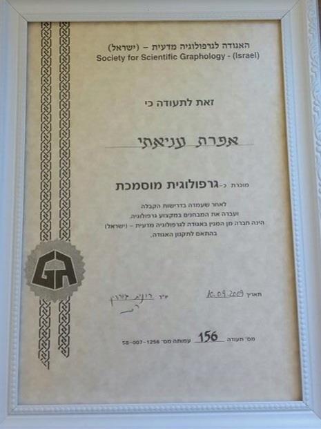 תעודת הסמכה מהאגודה לגרפולוגיה מדעית ישראל