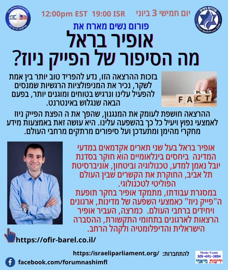"מה הסיפור של הפייק ניוז?"- 3/6/2021