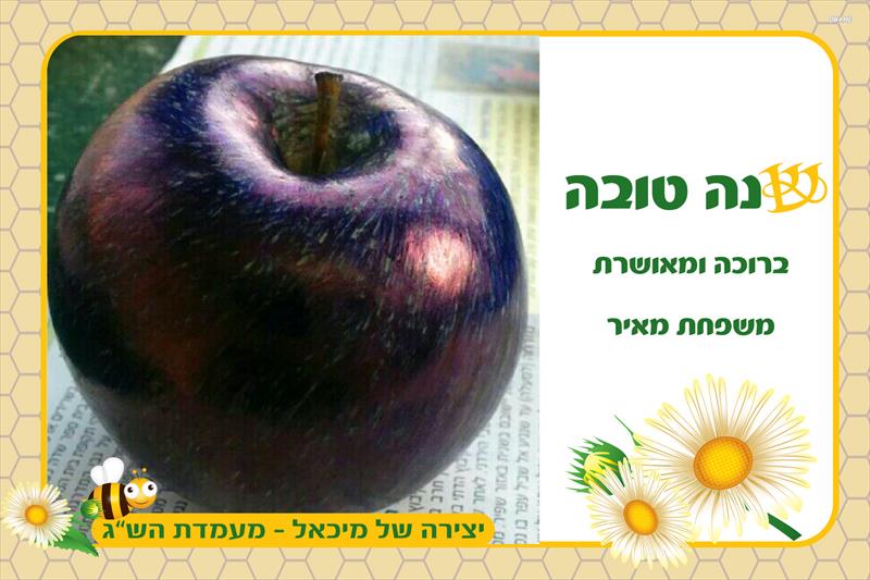 שנה טובה - עיצוב אישי