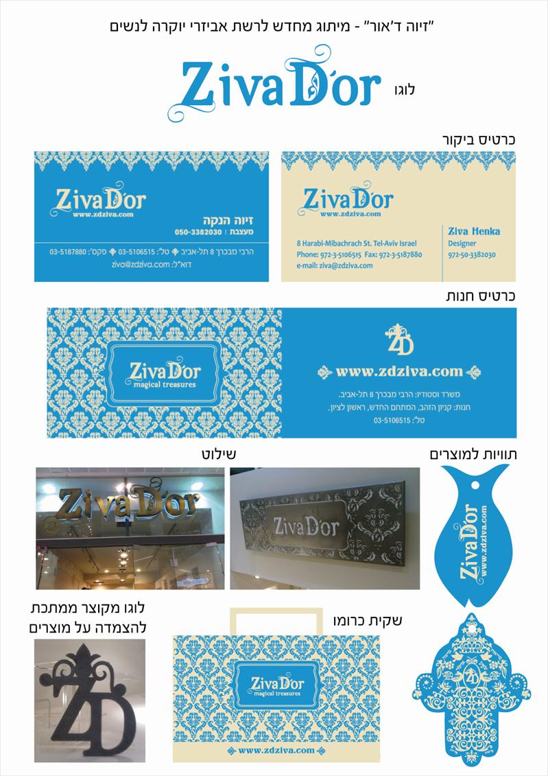 מיתוג לרשת האופנה ZIVAD'OR