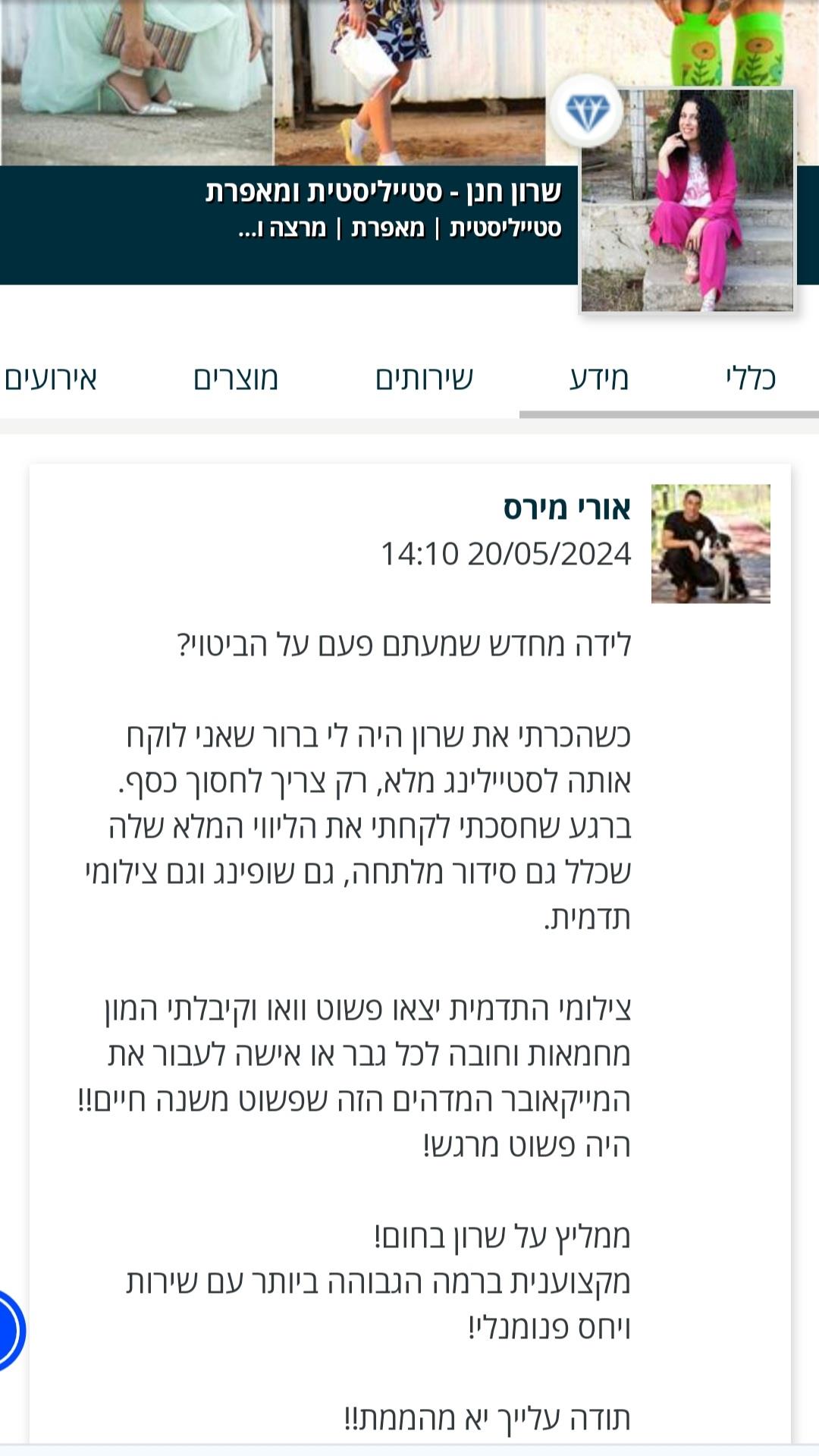 המלצה מרגשת של לקוח על שרון חנן סטייליסטית לגברים & לנשים