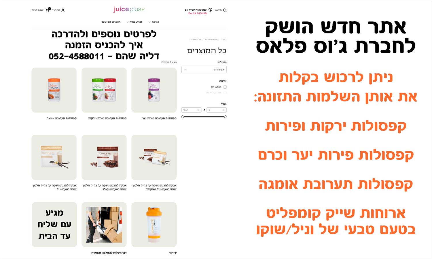 לרכישת מוצרים טבעיים של חברת ג׳וס פלאס דרך חנות אינטרנטית - דליה שהם 052-4588011