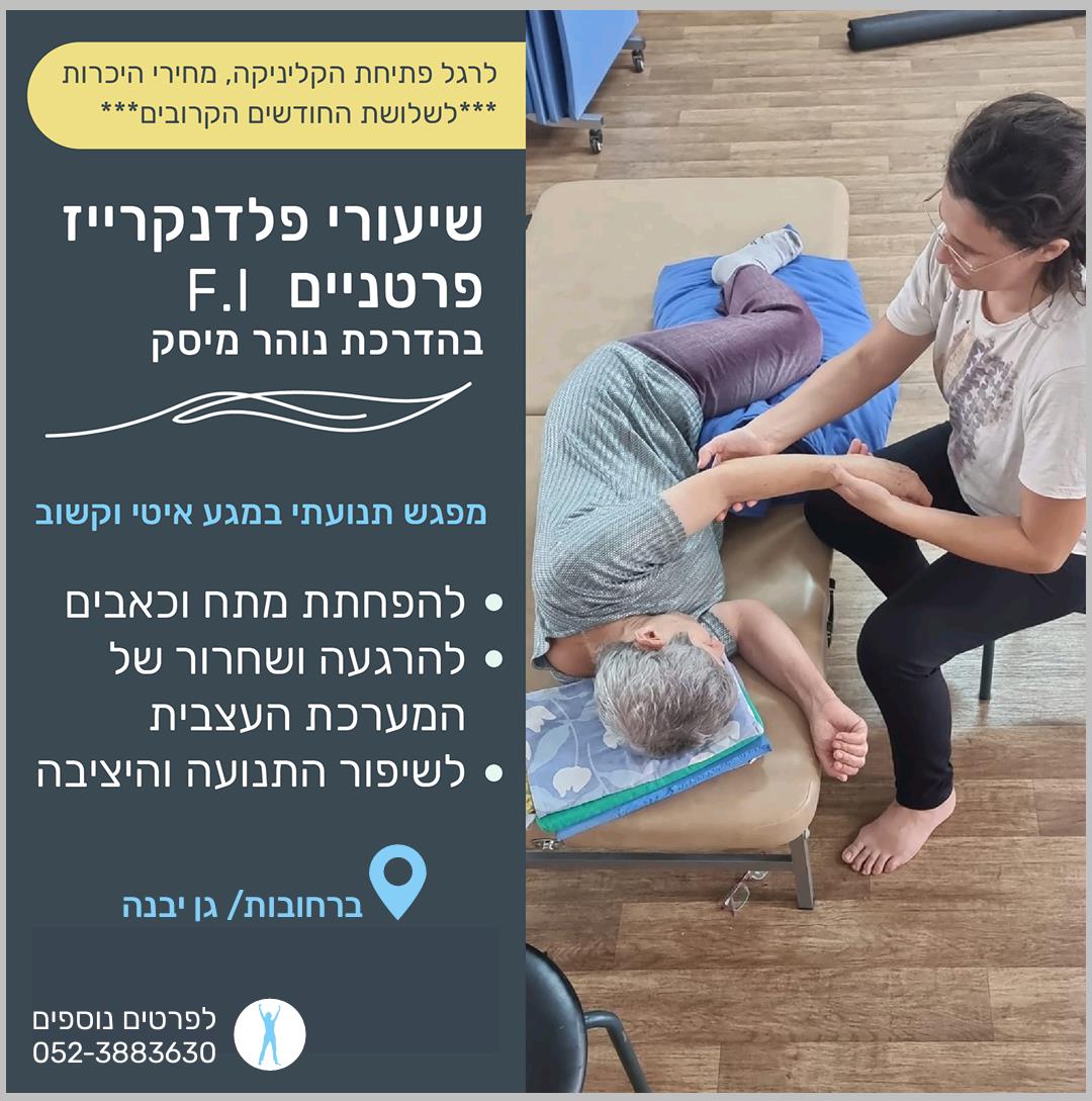 שיעור פלדנקרייז פרטני מהמם F.I